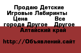 Продаю Детские Игровые Лабиринты › Цена ­ 132 000 - Все города Другое » Другое   . Алтайский край